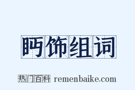 眄饰组词是什么意思的图片